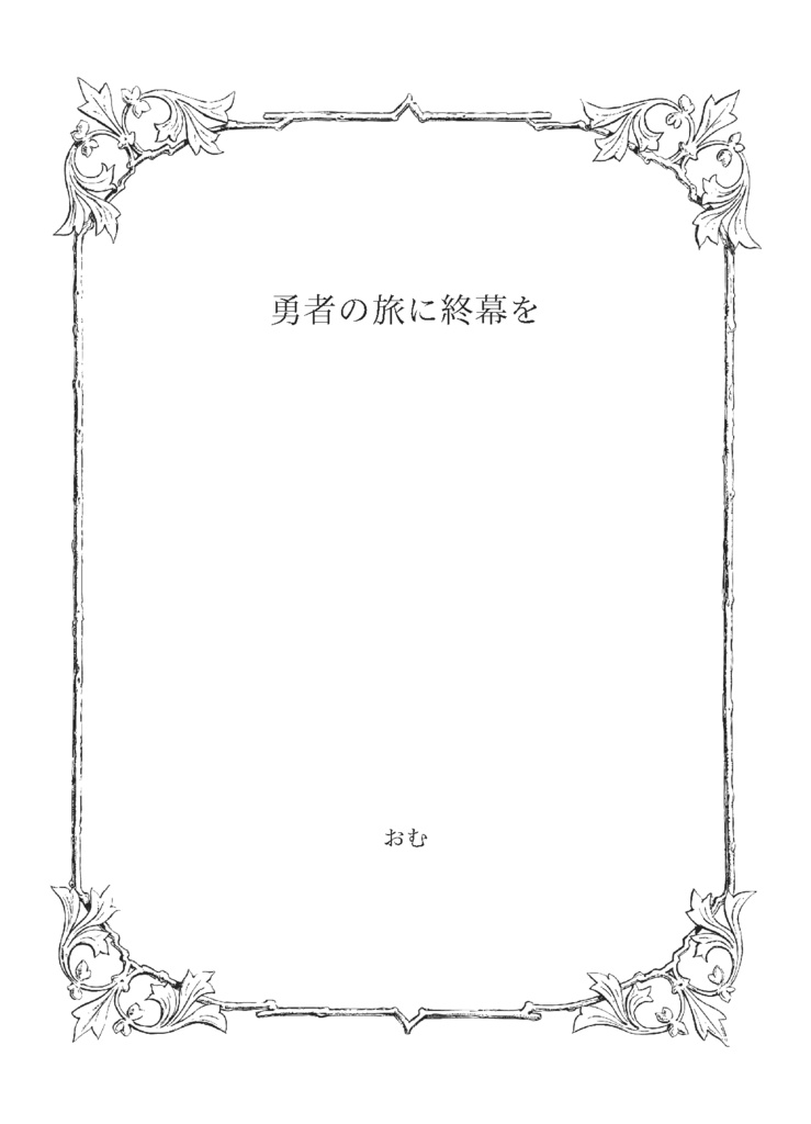 【冊子版】勇者の旅に終幕を