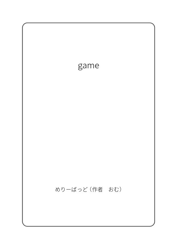 【再販】game(文庫サイズ)