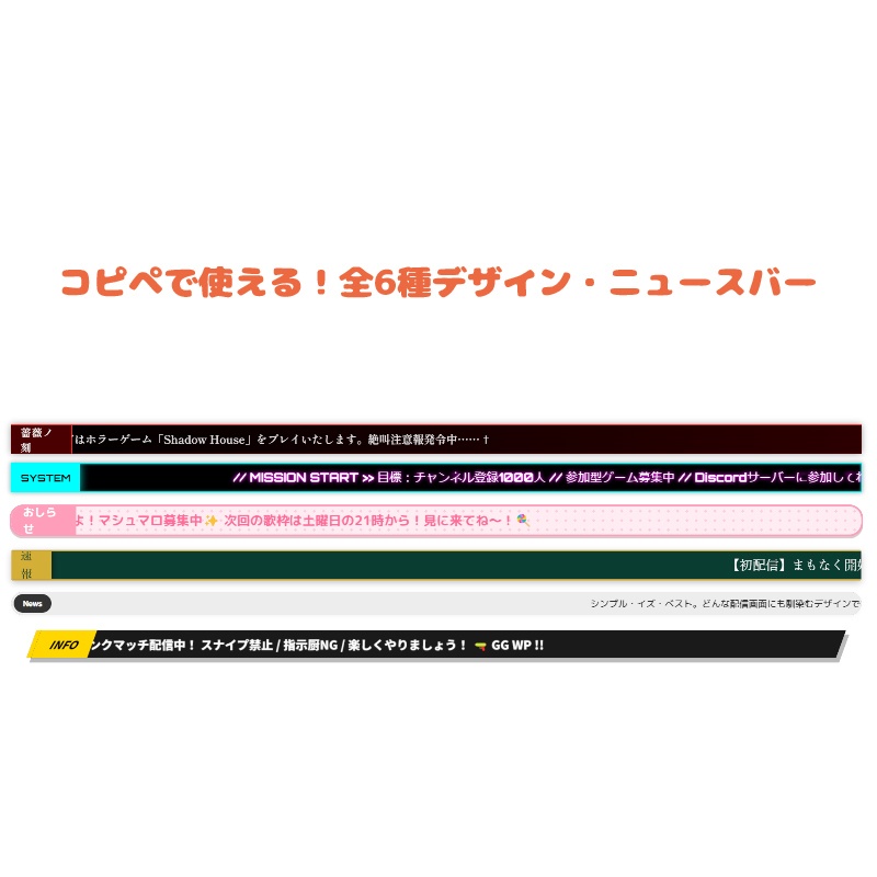 【無料】コピペで使える！全6種デザイン・ニュースバー