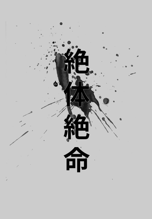 絶体絶命