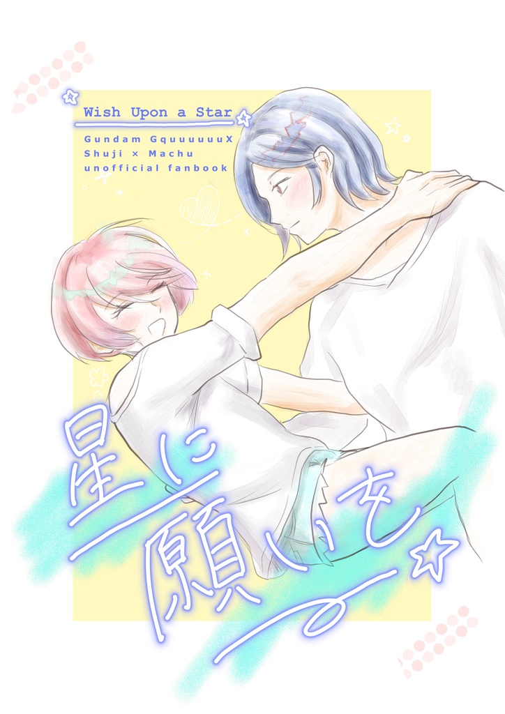 星に願いを