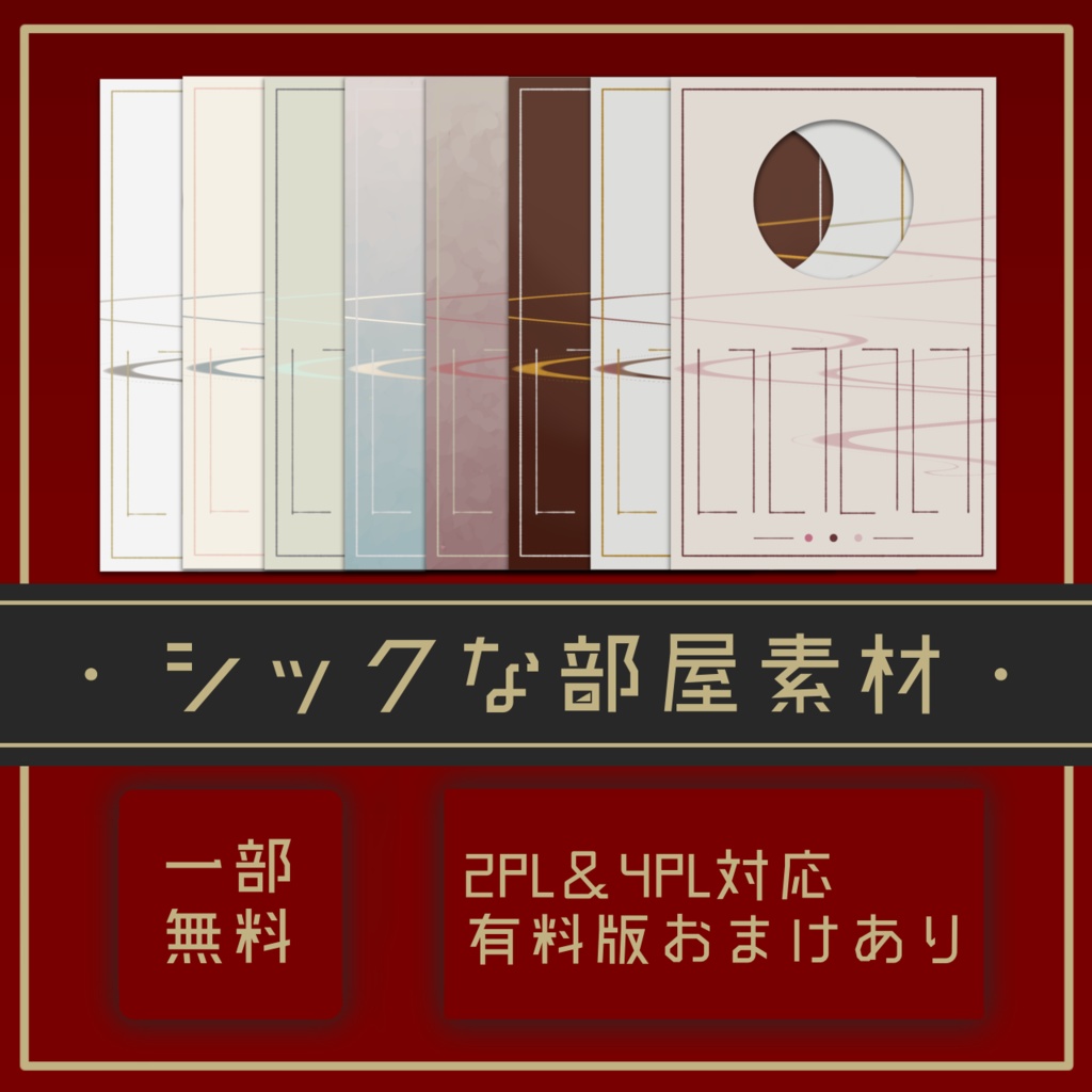 【無料あり】部屋素材 ver.シック