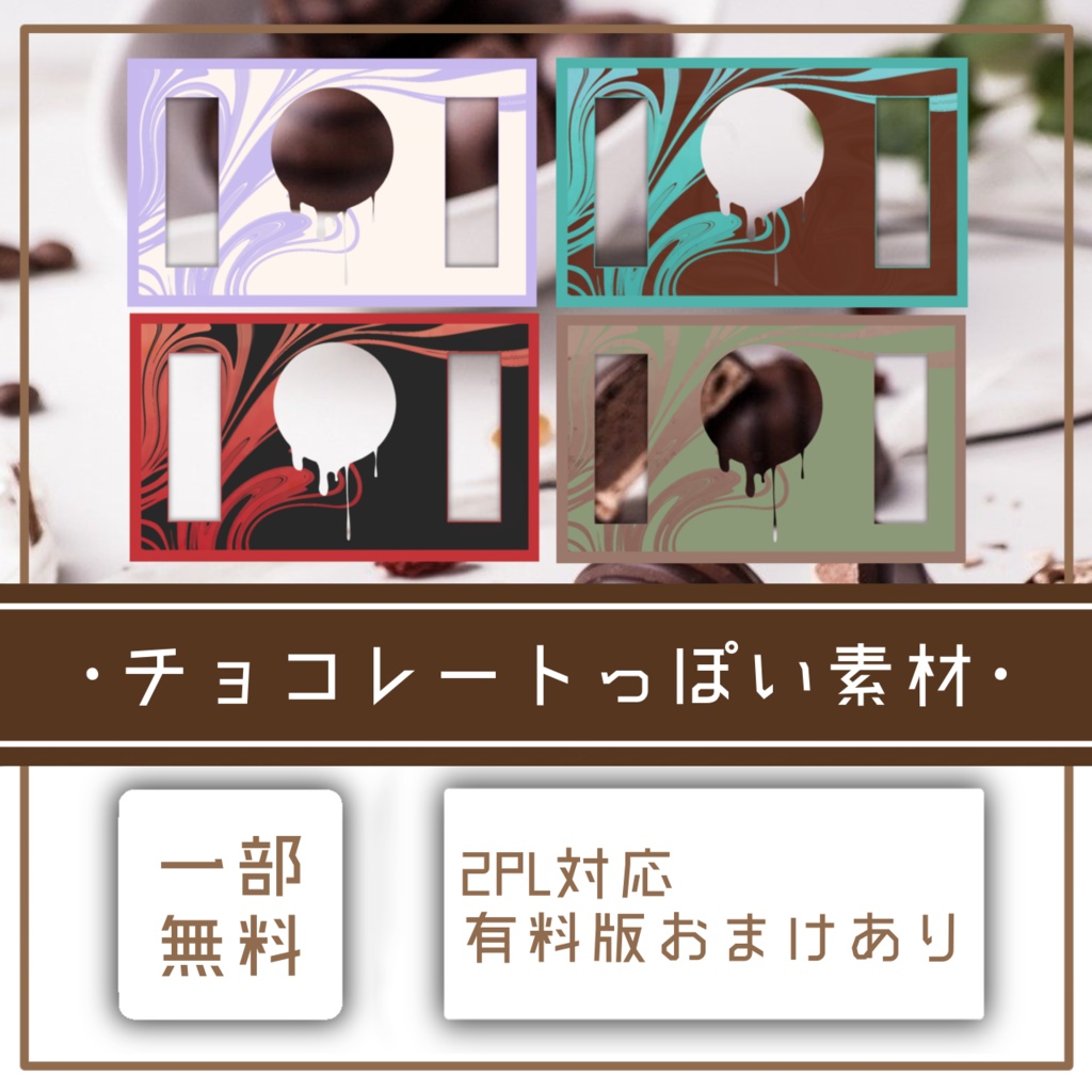 【無料あり】何かに使える チョコレートっぽい素材