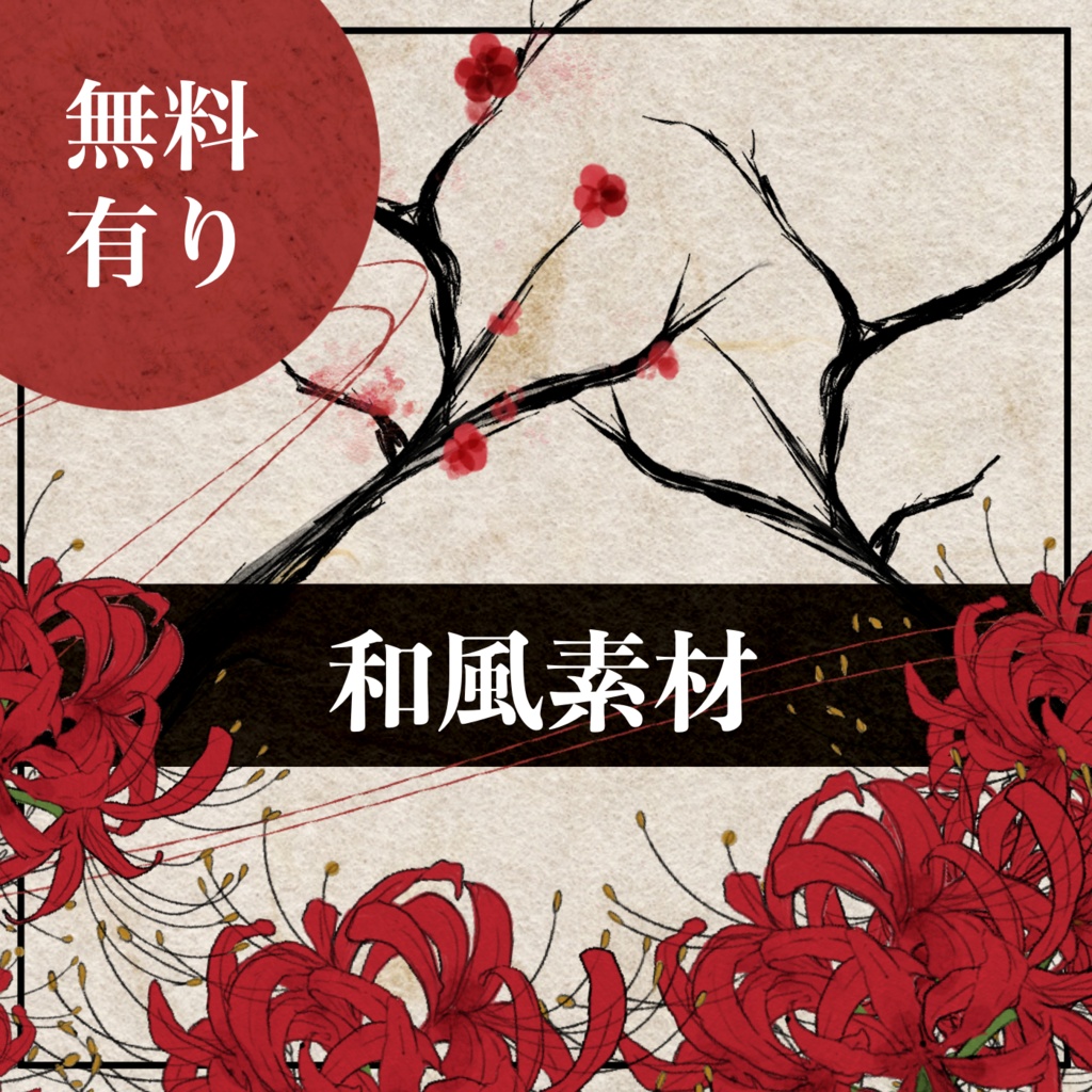 【無料あり】和風素材2