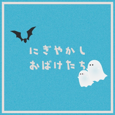【APNG素材】にぎやかしおばけたち