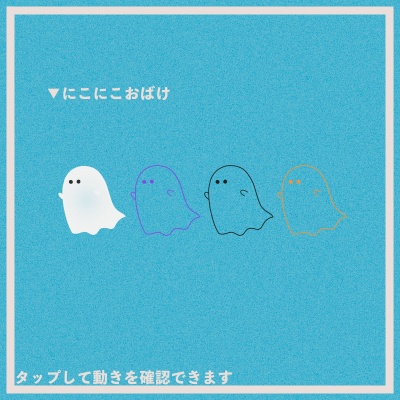 【APNG素材】にぎやかしおばけたち