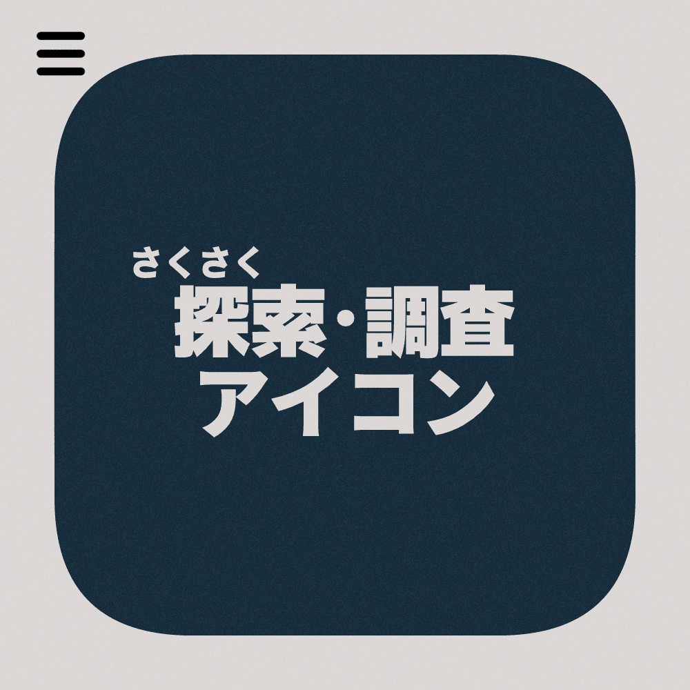 探索・調査アイコン【APNG素材】