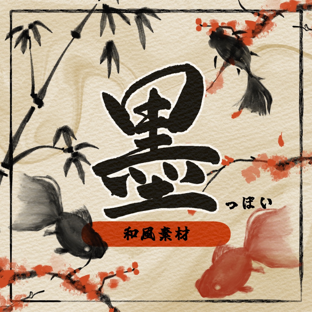 墨っぽい和風素材 / 装飾【APNGつき】