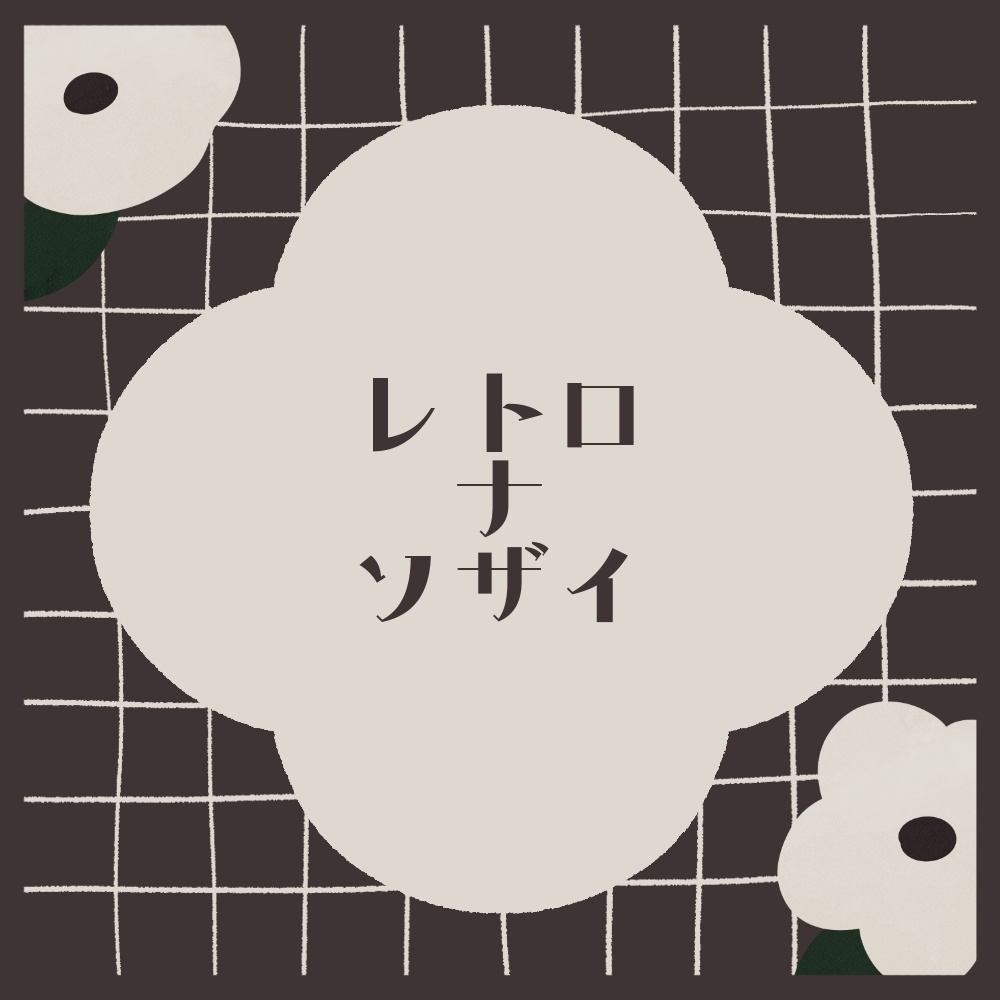 【無料版あり】レトロな素材