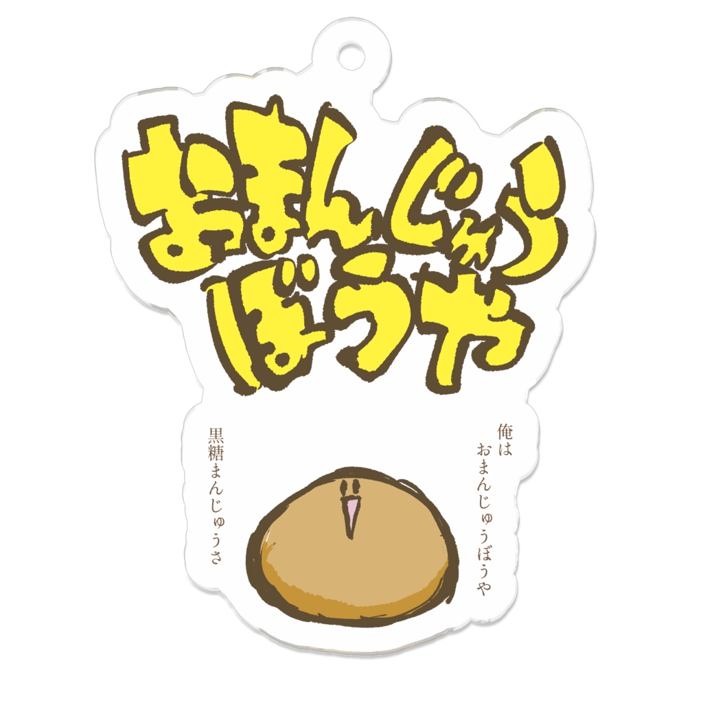 おまんじゅうぼうや アクキー