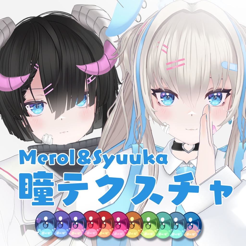 メロルちゃん、シュウカちゃん、レノンちゃん、ノイちゃん対応　瞳テクスチャ　Lenon base Noi merol base syuuka eyes texture 