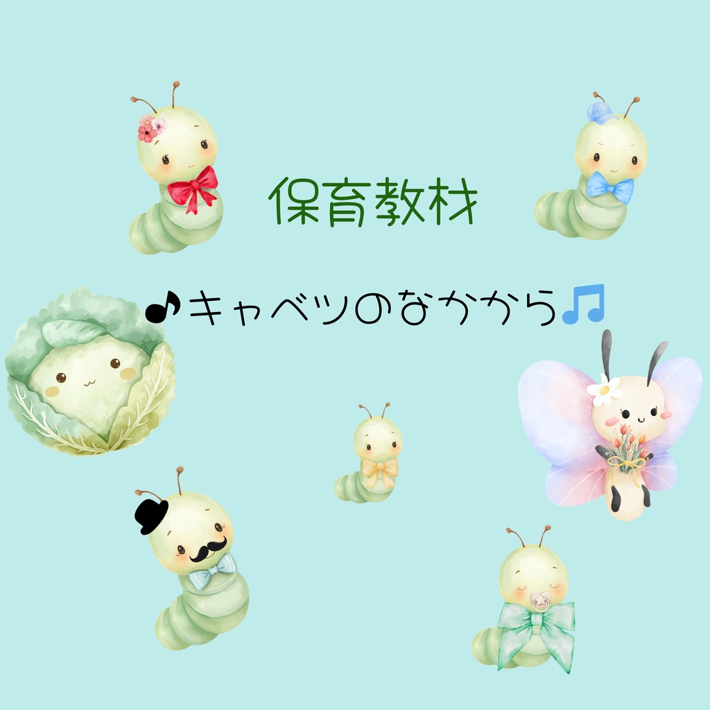 保育教材　「キャベツの中から」