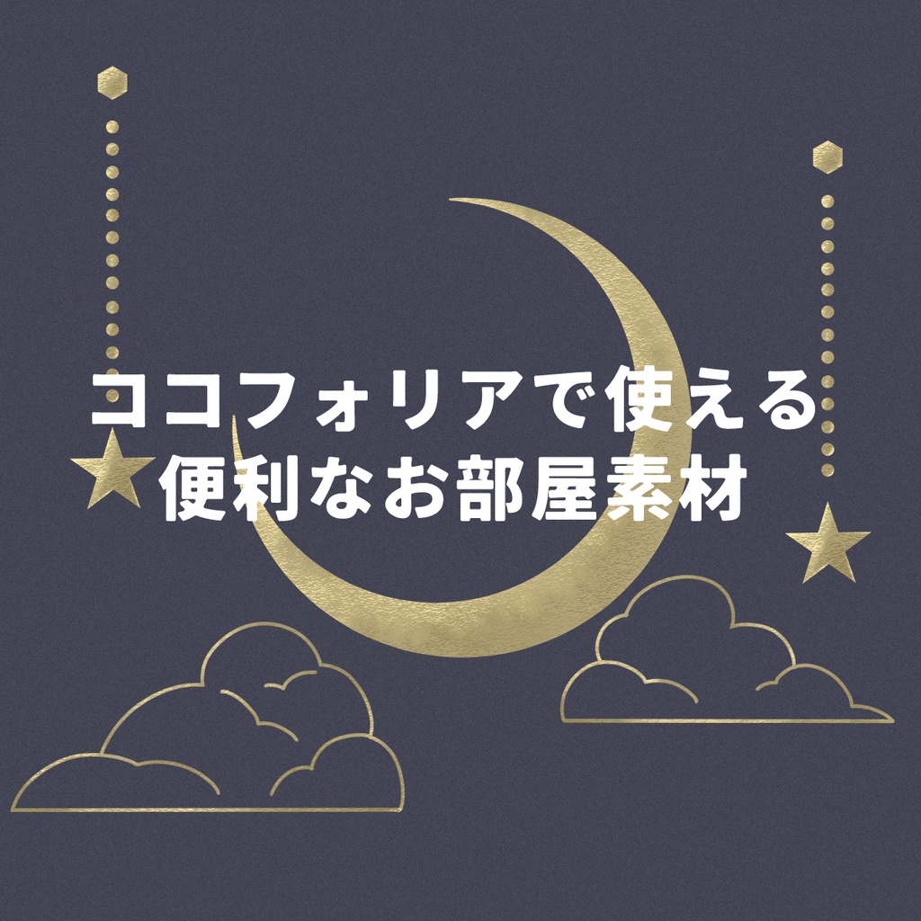 【無料あり】ココフォリアで使えるお部屋素材