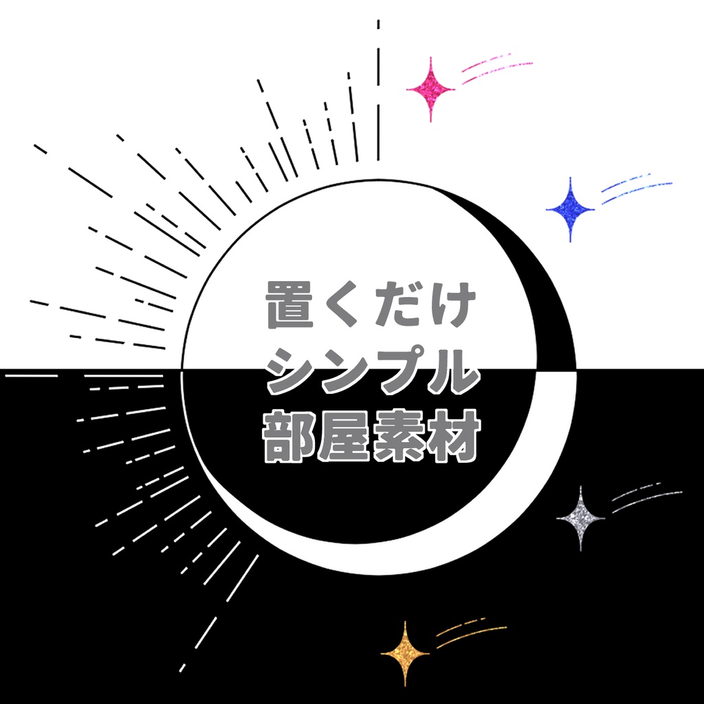 【無料あり】置くだけシンプルお部屋素材③