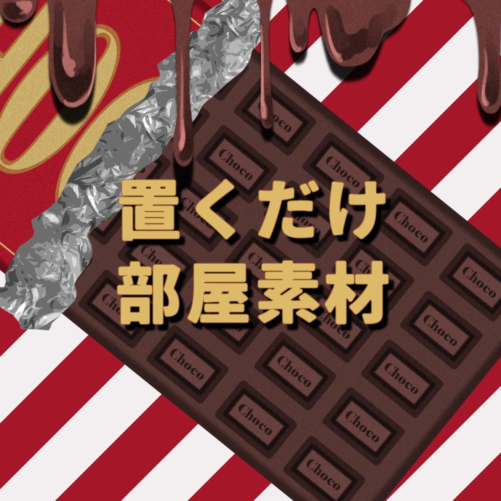 【無料あり】チョコレートなお部屋素材