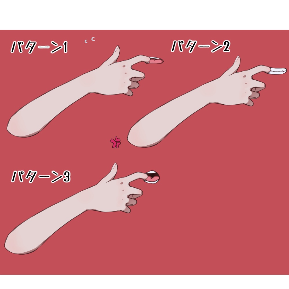 口を引っ張る手パターン