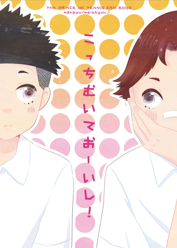 こっちむいておーいし！