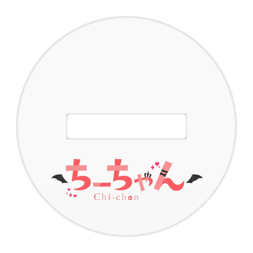 【常設】ちーちゃん アクリルスタンドver.1