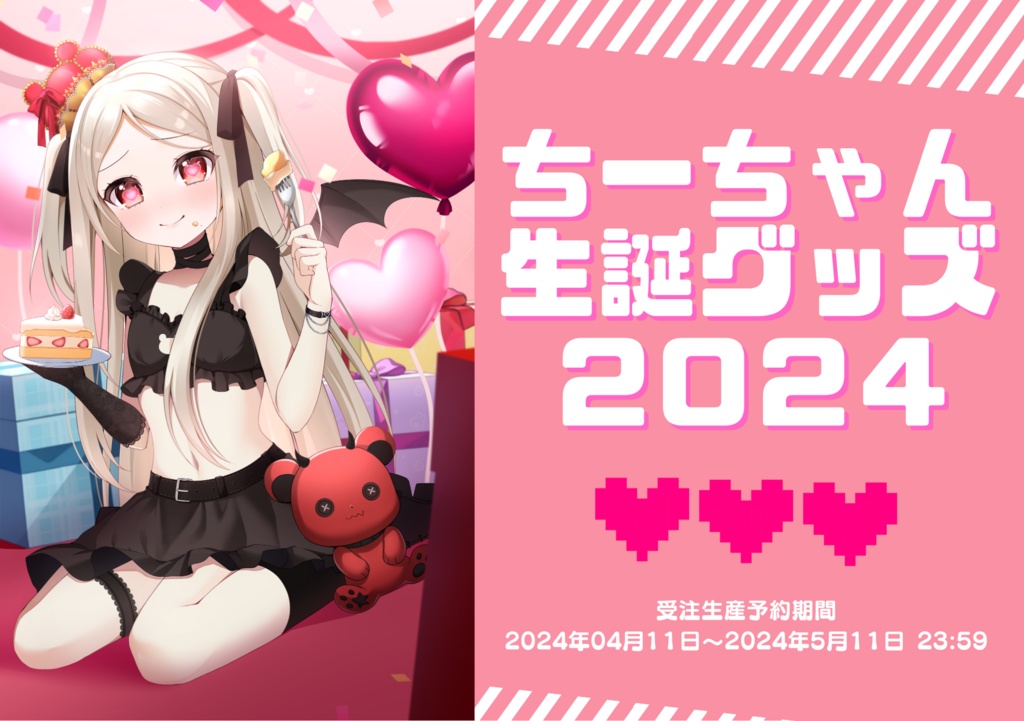 ちーちゃん　生誕記念グッズ2024