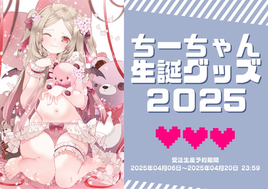 ちーちゃん　生誕記念グッズ2025