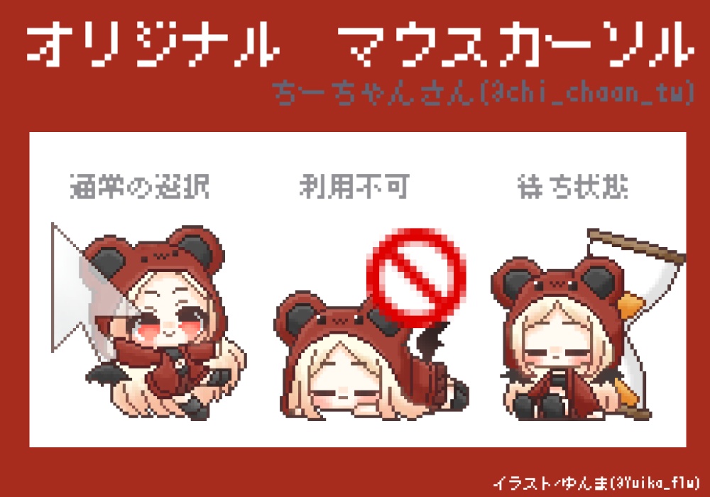 【常設】ちーちゃん　マウスカーソル