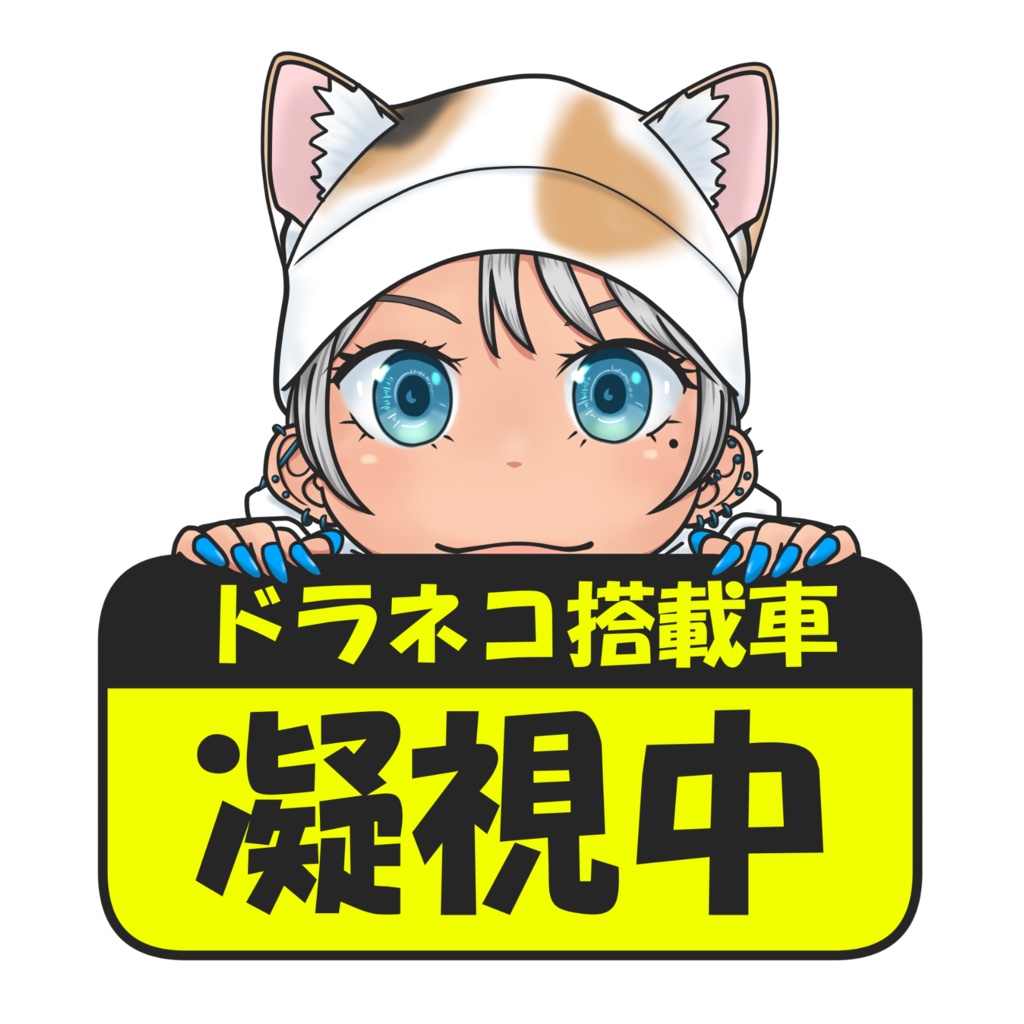 ステッカー凝視中