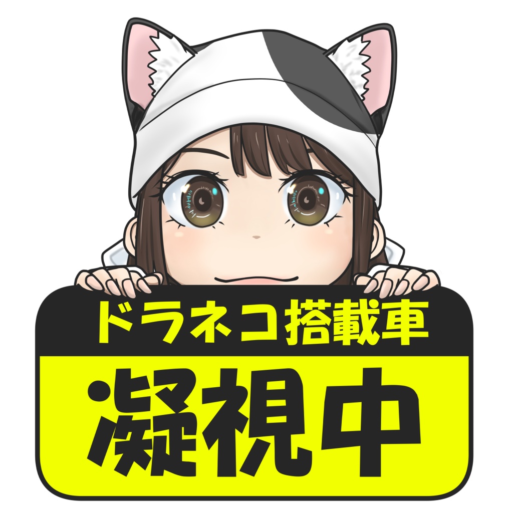 凝視中ステッカー あい（ブチ猫）