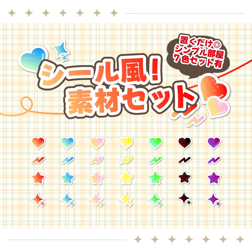 【完全無料】シール風-お部屋素材【置くだけお部屋素材あり】