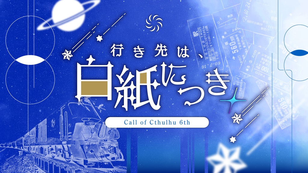 行き先は、白紙につき。【クトゥルフ神話TRPG/6版】