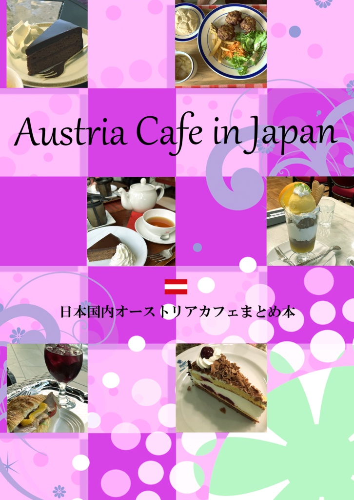 Austria Cafe in Japan 日本国内オーストリアカフェまとめ本