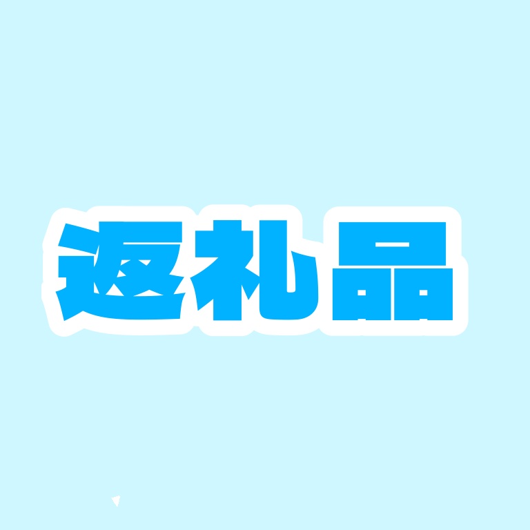 返礼品