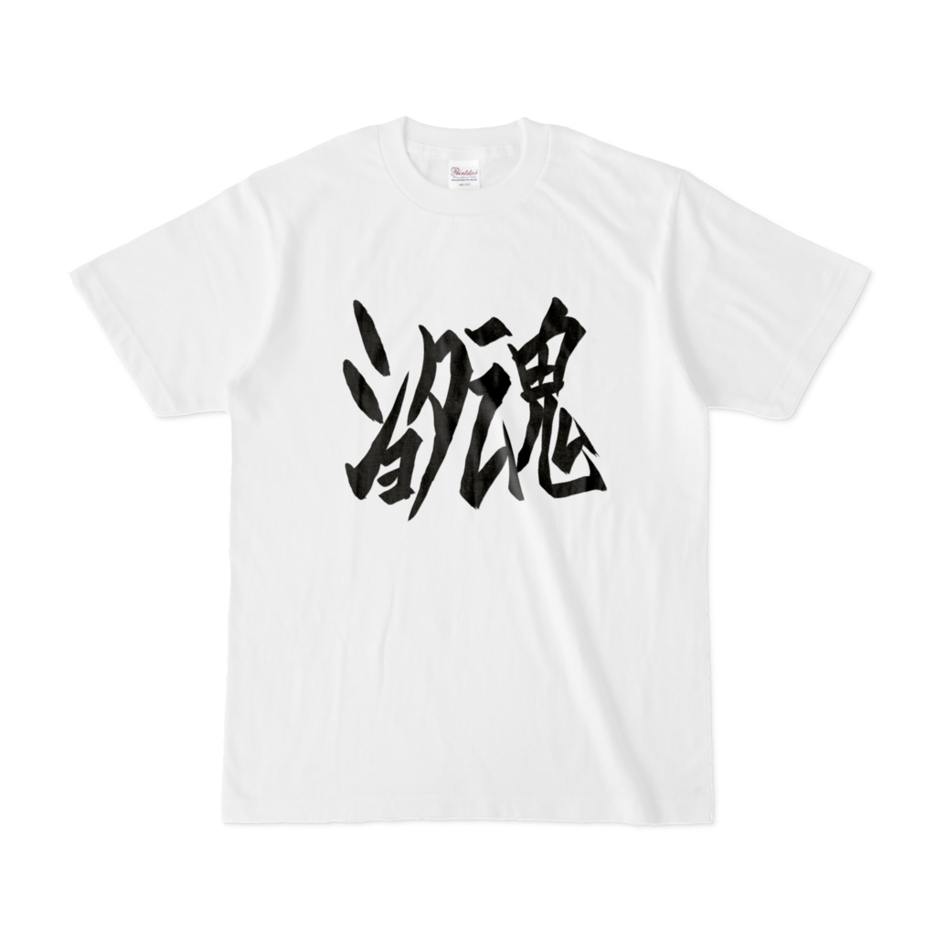 創作漢字Tシャツ（ショ〇コン）