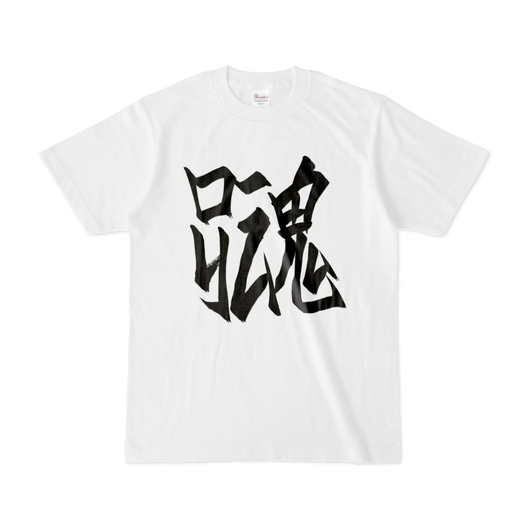 創作漢字Tシャツ（□リコン）