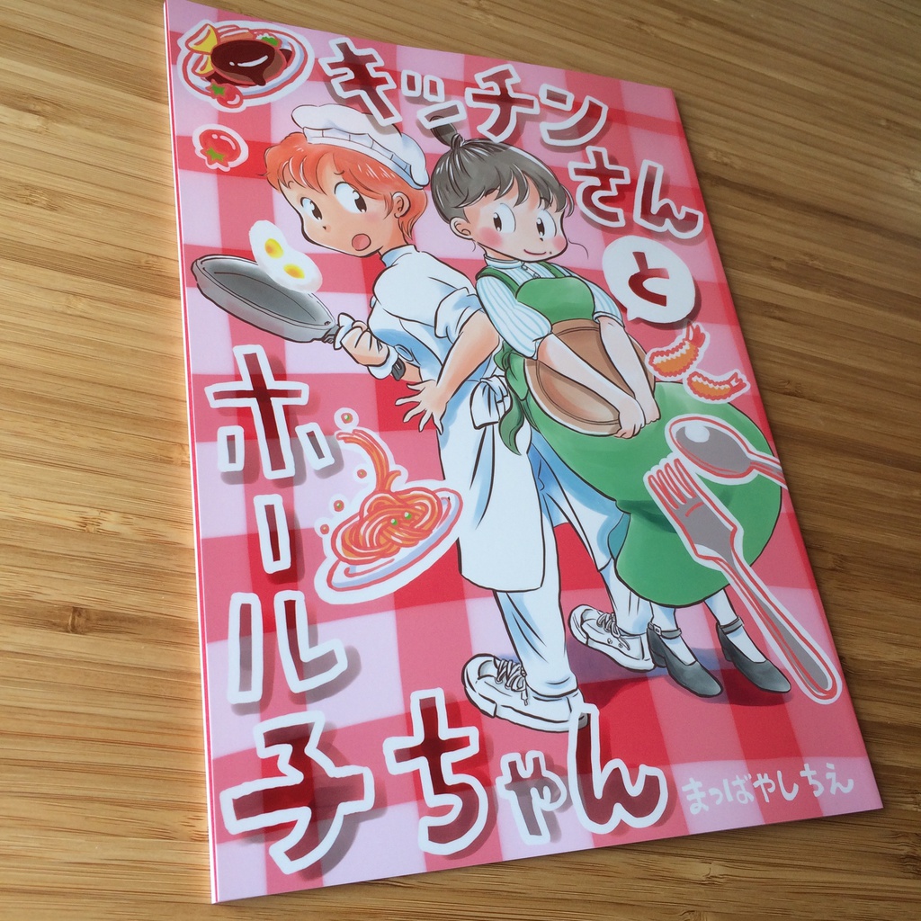 キッチンさんとホール子ちゃん