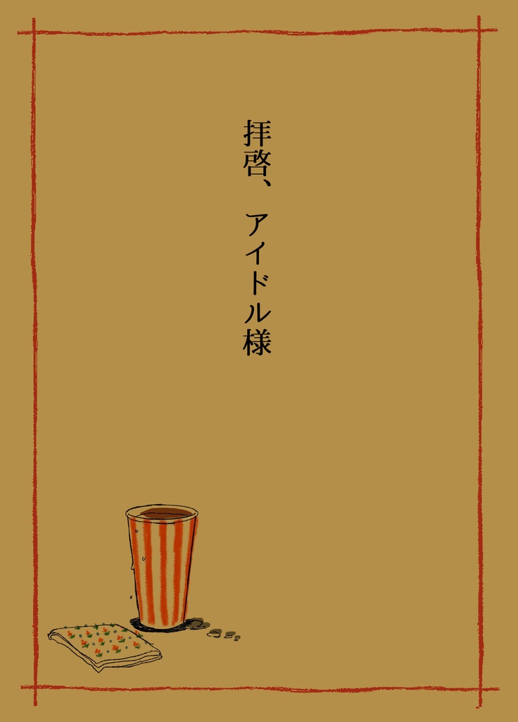 拝啓、アイドル様