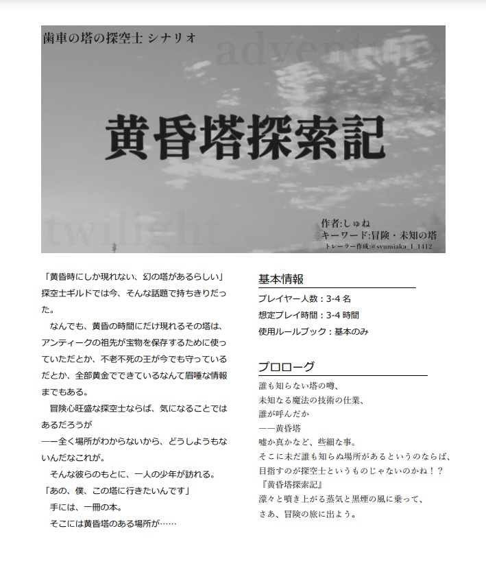 歯車の塔の探空士シナリオ「黄昏塔探索記」