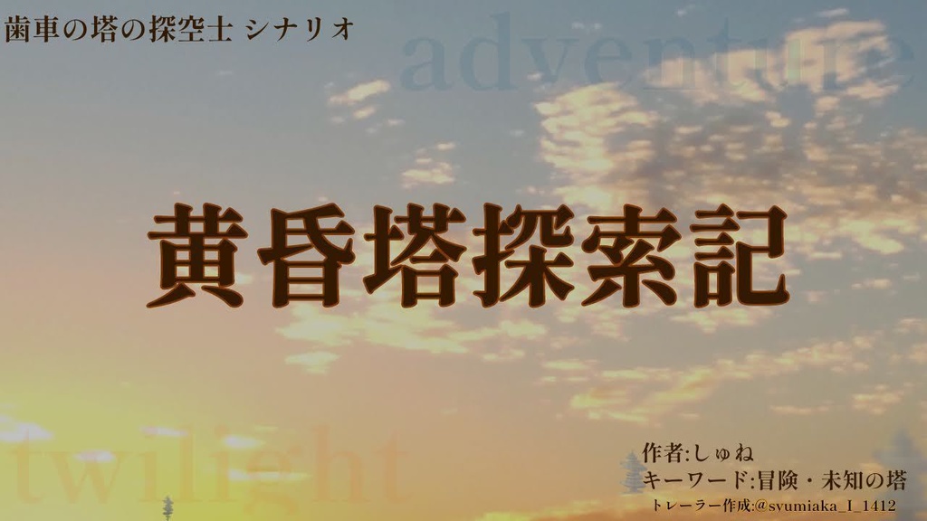 歯車の塔の探空士シナリオ「黄昏塔探索記」