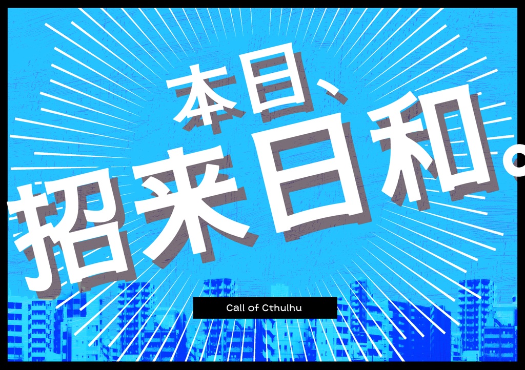 本日、招来日和。