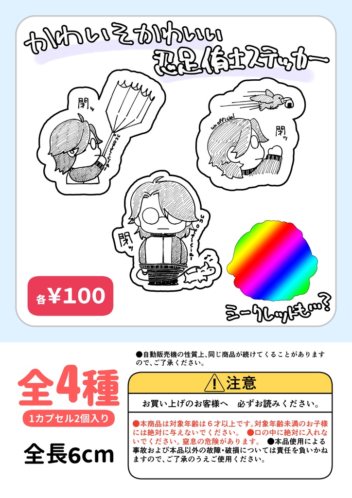 【非公式】かわいそかわいい忍i足i侑i士iステッカーガチャ【ランダム商品】