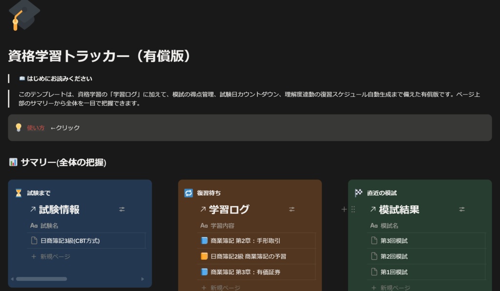 【Notion】資格学習トラッカー(有償版)