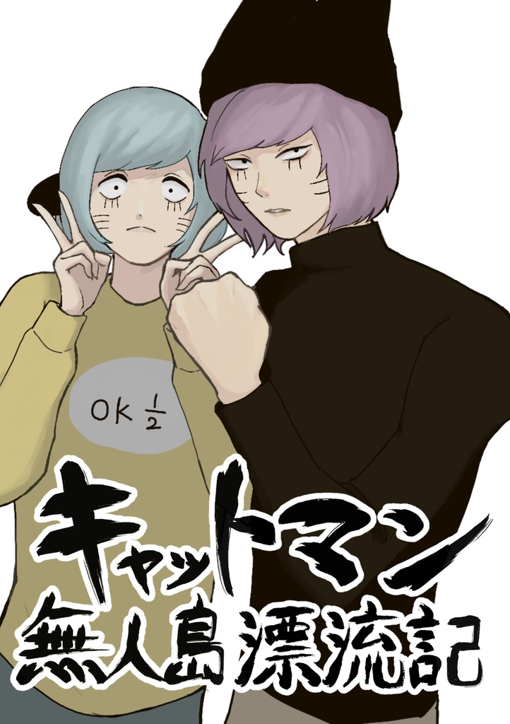 【漫画】キャットマン無人島漂流記