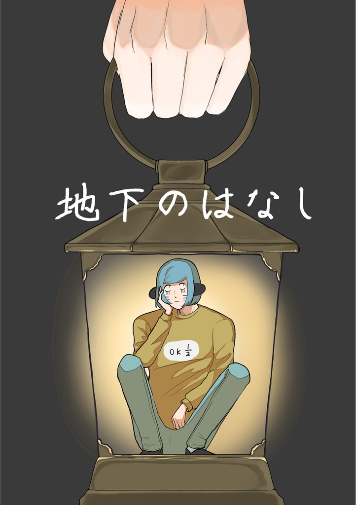 【漫画】地下のはなし