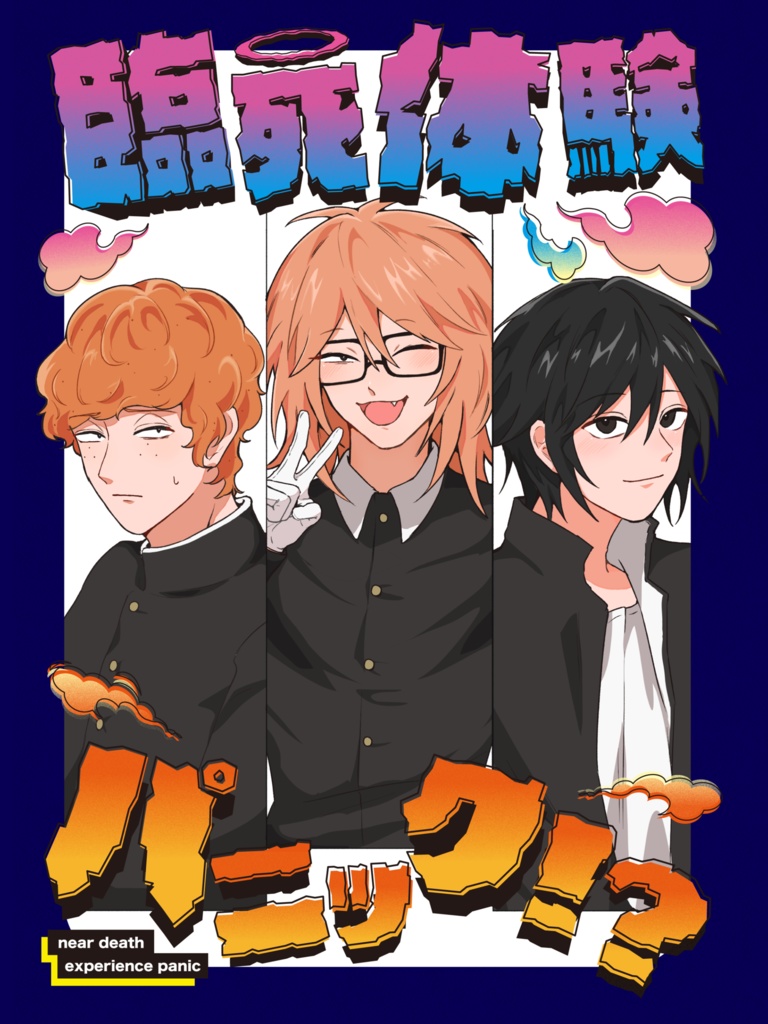 【漫画】臨死体験パニック！？