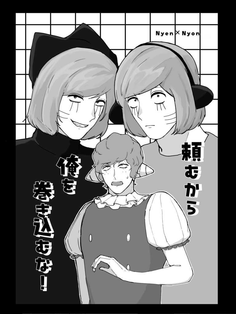 【漫画】頼むから俺を巻き込むな！