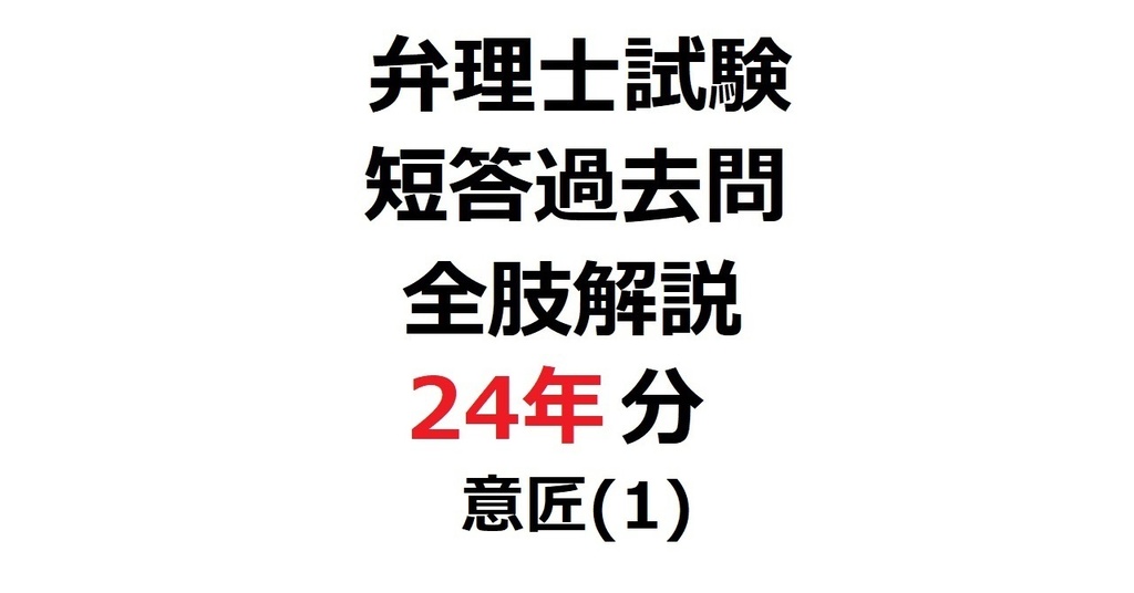 【待望】限定リリース価格：「弁理士・短答式」短答過去問24年分・全肢解説【意匠】第１章 前半