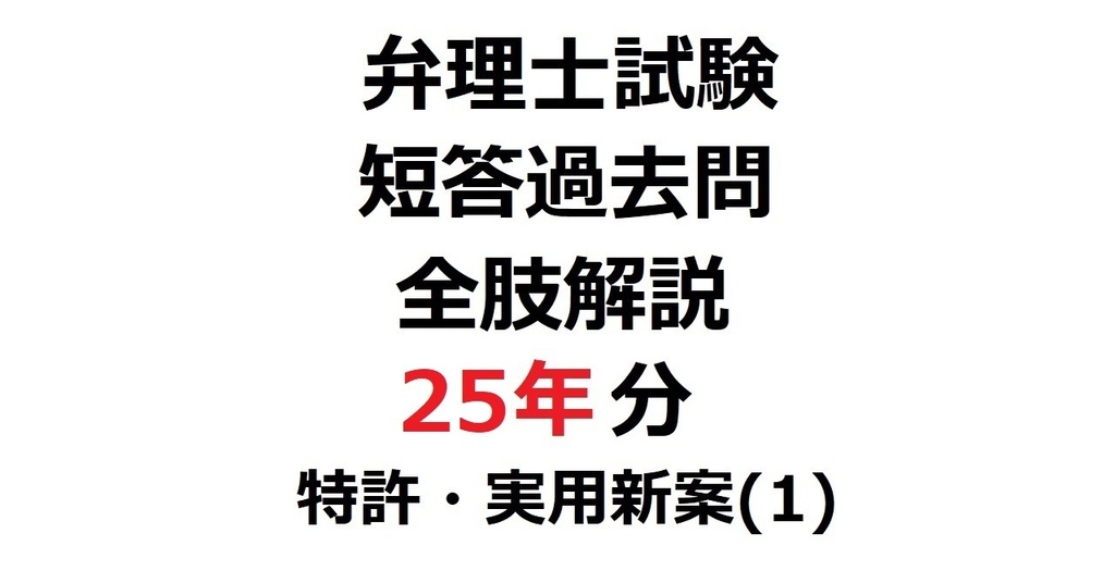 限定リリース価格：「弁理士・短答式」短答過去問25年分・全肢解説【特許・実用新案】(1) 第１～３章