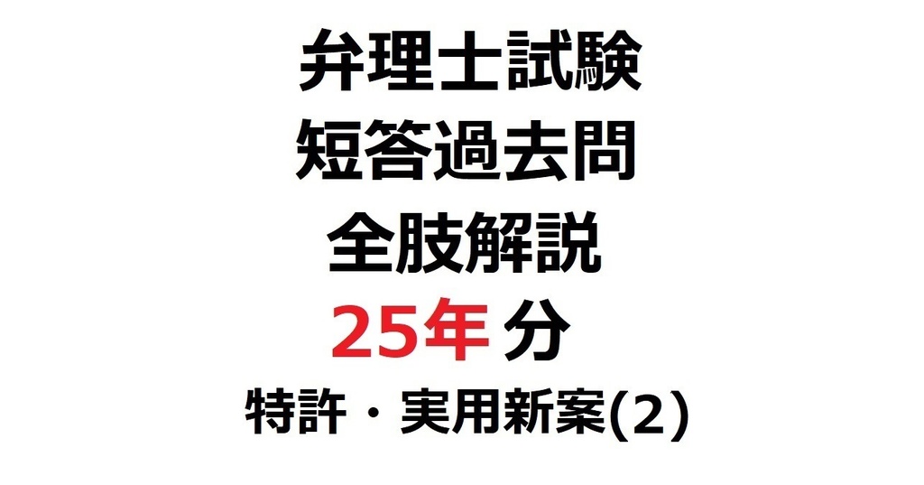 限定リリース価格：「弁理士・短答式」短答過去問25年分・全肢解説【特許・実用新案】(2) 第４章