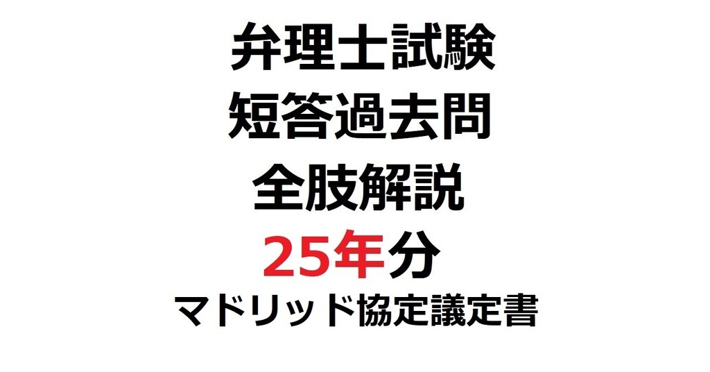 限定リリース価格：「弁理士・短答式」短答過去問25年分・全肢解説【マドリッド協定議定書】