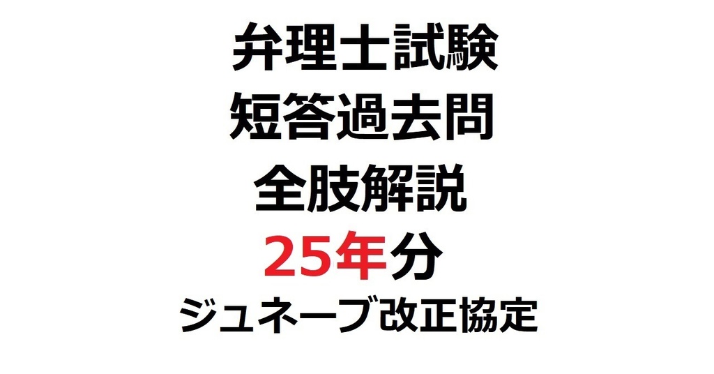 限定リリース価格：「弁理士・短答式」短答過去問25年分・全肢解説【ジュネーブ改正協定】