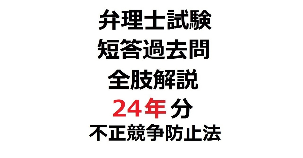 限定リリース価格：「弁理士・短答式」短答過去問24年分・全肢解説【不競】